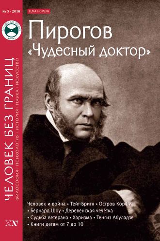 . Журнал «Человек без границ» №5 (54) 2010