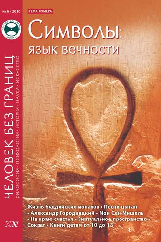 . Журнал «Человек без границ» №6 (55) 2010