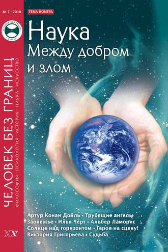 . Журнал «Человек без границ» №7 (56) 2010