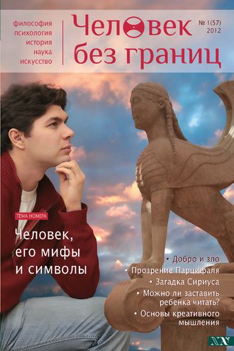 . Журнал «Человек без границ» №1 (57) 2012