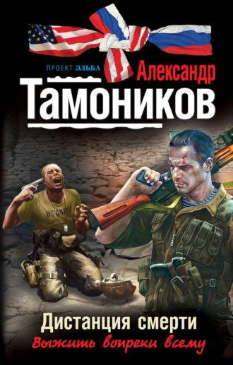 . Дистанция смерти