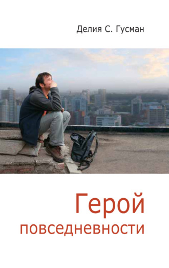 . Герой повседневности. Размышления философа