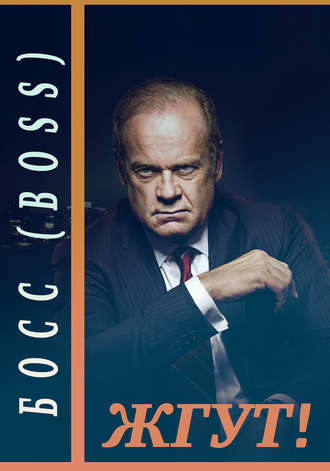 . Босс (Boss). Жгут!