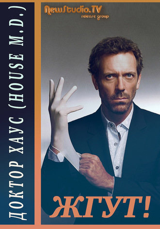 . Доктор Хаус (House, M.D.). Жгут!