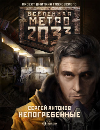 . Непогребенные