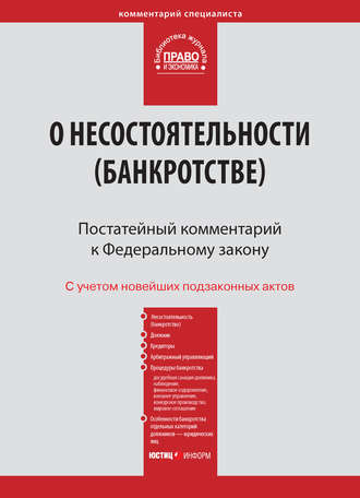 . Комментарий к Федеральному закону от 26 октября 2002 г. №127-ФЗ «О несостоятельности (банкротстве)» (постатейный)