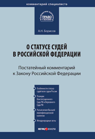 . Комментарий к Закону Российской Федерации от 26 июня 1992 г. №3132-1 «О статусе судей в Российской Федерации» (постатейный)
