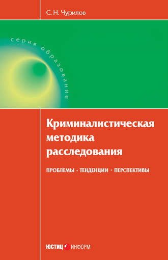 . Криминалистическая методика расследования: проблемы, тенденции, перспективы