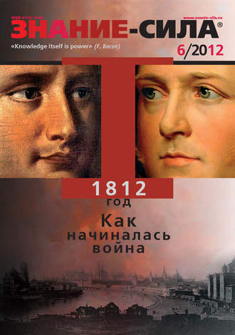 . Журнал «Знание – сила» №06/2012