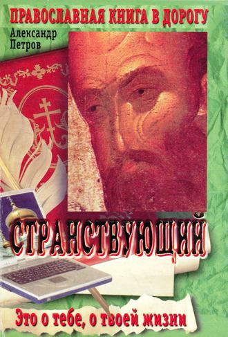 . Странствующий
