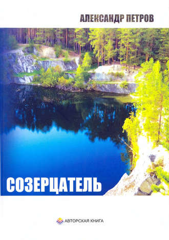 . Созерцатель
