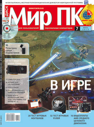 Мир ПК. Журнал «Мир ПК» №07/2010