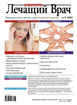 . Журнал «Лечащий Врач» №05/2012