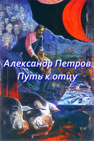 . Путь к отцу (сборник)
