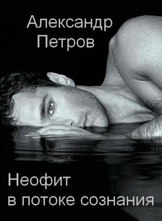. Неофит в потоке сознания