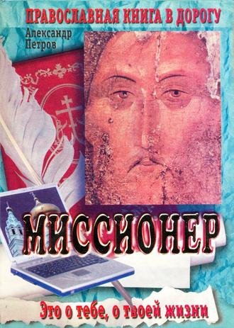 . Миссионер