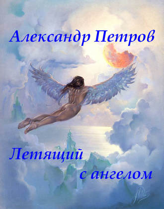 . Летящий с ангелом