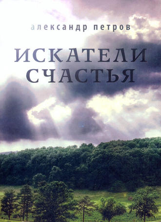 . Искатели счастья
