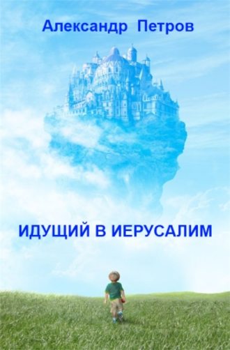 . Идущий в Иерусалим (сборник)