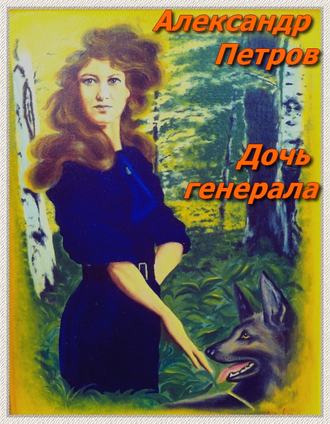 . Дочь генерала