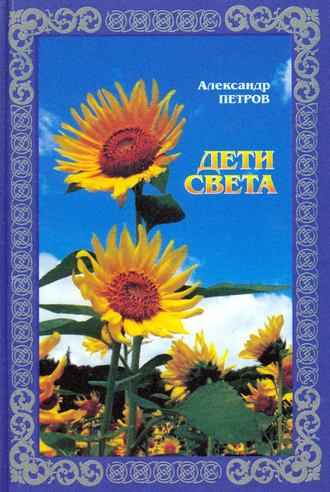 . Дети света