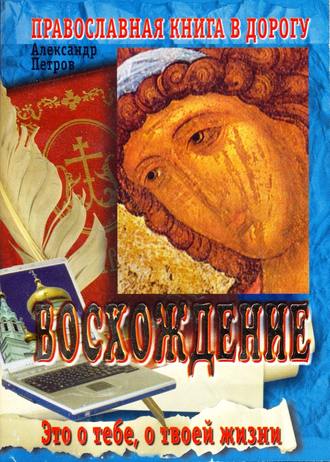 . Восхождение