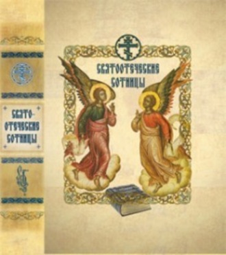 . Святоотеческие сотницы