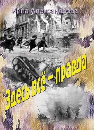 . Здесь всё – правда