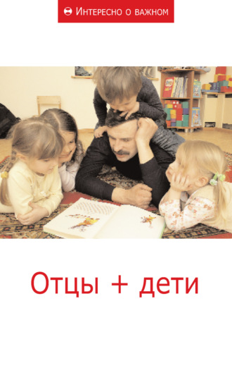 . Отцы + дети