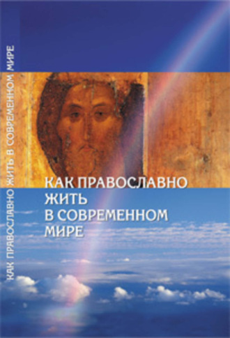 . Как православно жить в современном мире. Послание Вифлеемского Собора с комментариями