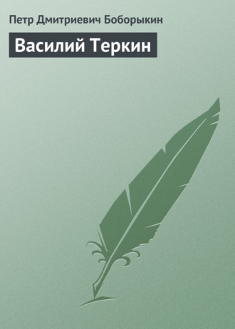 . Василий Теркин