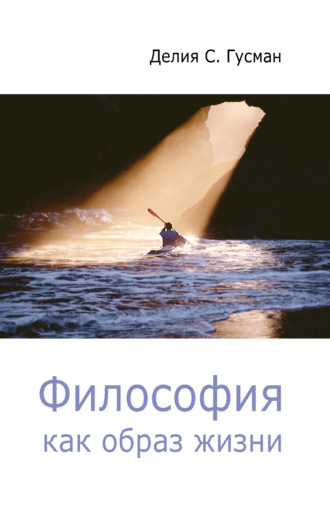 . Философия как образ жизни