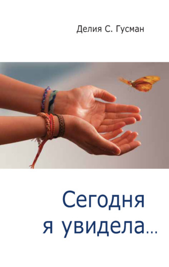 . Сегодня я увидела…