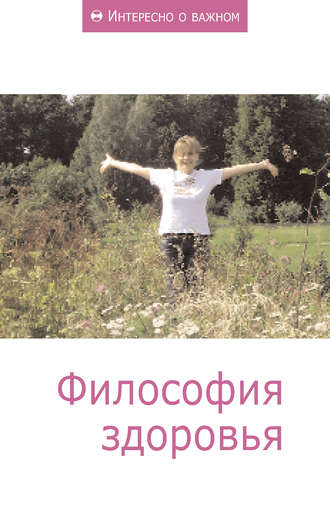 . Философия здоровья
