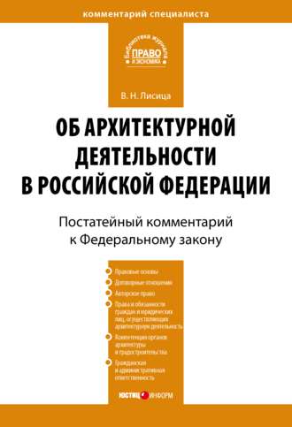 В. Н. Лисица. Комментарий к Федеральному закону «Об архитектурной деятельности в Российской Федерации» (постатейный)