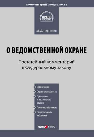 . Комментарий к Федеральному закону «О ведомственной охране» (постатейный)