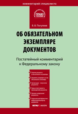 В. В. Погуляев. Комментарий к Федеральному закону «Об обязательном экземпляре документов» (постатейный)