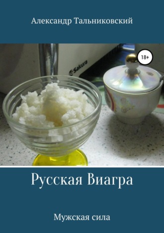 Александр Тальниковский. Русская виагра и мужское здоровье