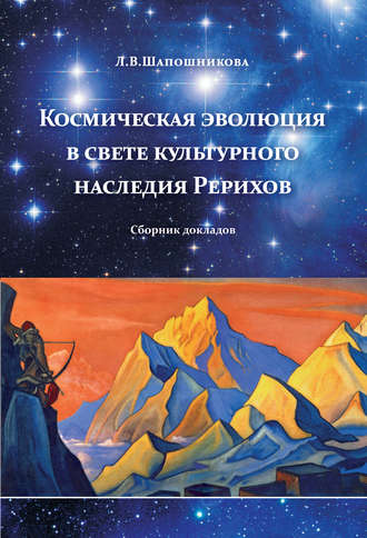 . Космическая эволюция в свете культурного наследия Рерихов (сборник)