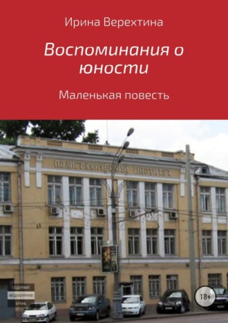 . Воспоминания о юности