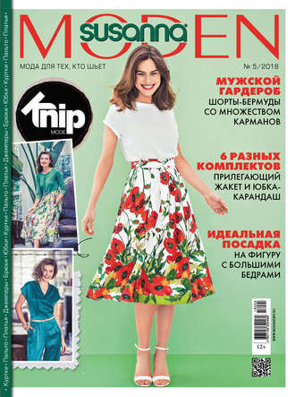 . Сюзанна Моден № 05/2018