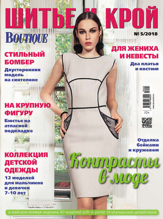 . ШиК: Шитье и крой №05/2018