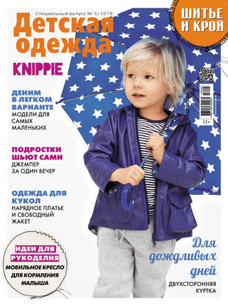 . ШиК: Шитье и крой. Спецвыпуск №5/2018. Детская одежда