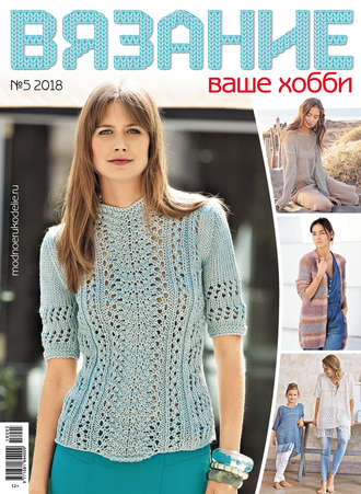 . Вязание – ваше хобби №5/2018