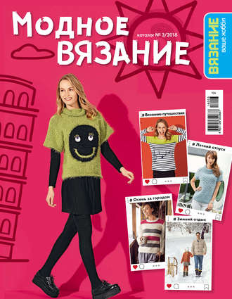 . Вязание – ваше хобби. Каталог №3/2018. Модное вязание