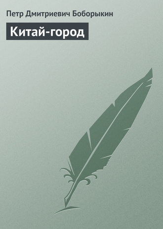 . Китай-город