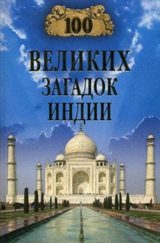 . 100 великих загадок Индии