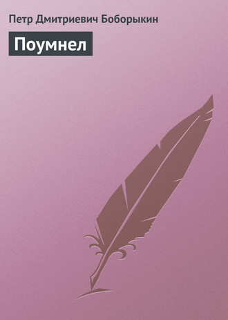 . Поумнел