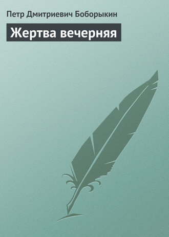 . Жертва вечерняя