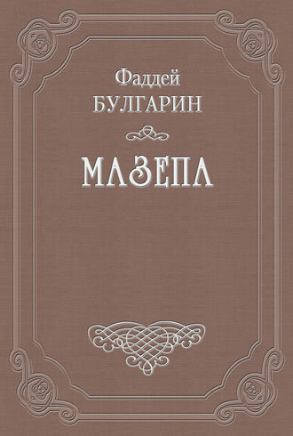 Фаддей Булгарин. Мазепа